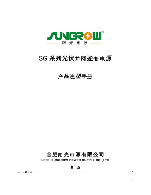 SG系列光伏并网逆变器选型手册