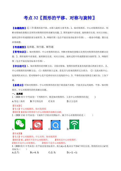 中考数学一轮复习考点32 图形的平移、对称与旋转(解析版)