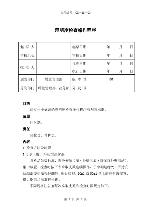 澄明度检查操作程序