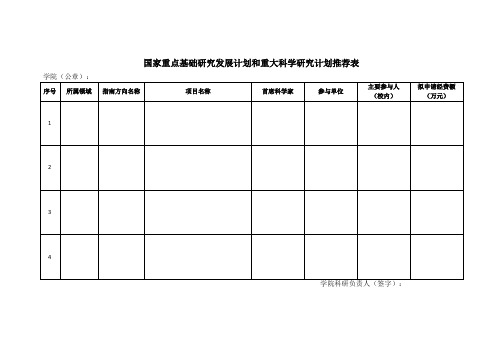 国家重点基础研究发展计划和重大科学研究计划推荐表