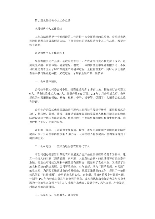 水果销售个人工作总结(共2020汇总).doc