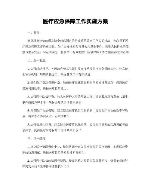 医疗应急保障工作实施方案