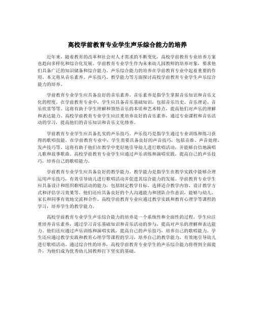 高校学前教育专业学生声乐综合能力的培养