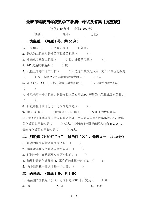 最新部编版四年级数学下册期中考试及答案【完整版】