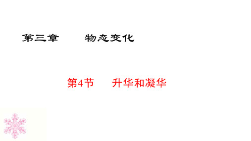 人教版物理八年级上册3.4《升华和凝华》 