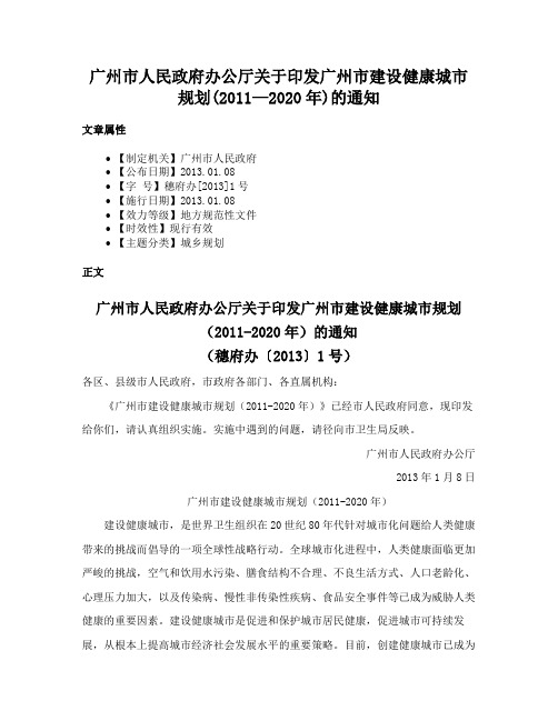 广州市人民政府办公厅关于印发广州市建设健康城市规划(2011—2020年)的通知