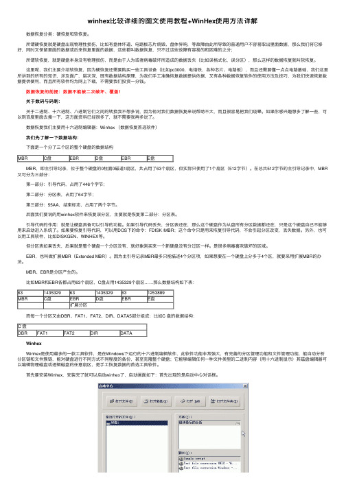 winhex比较详细的图文使用教程+WinHex使用方法详解