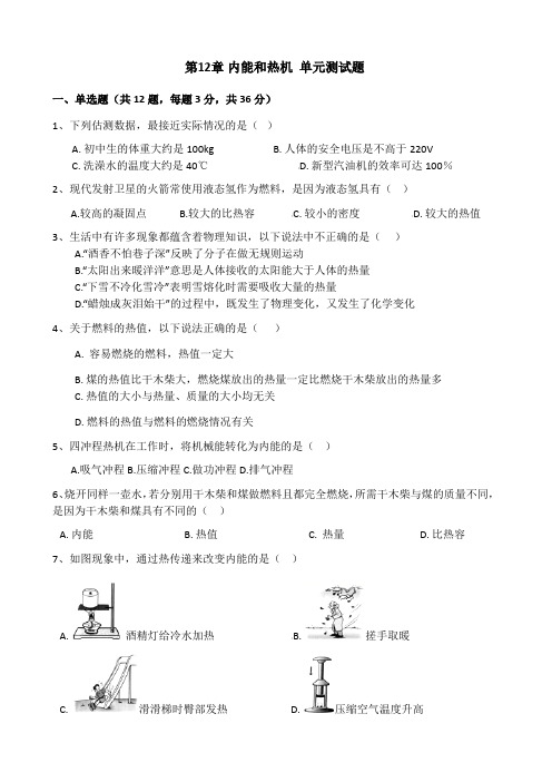 沪粤版2020-2021学年九年级物理上册第十二章内能和热机 单元同步试题及答案