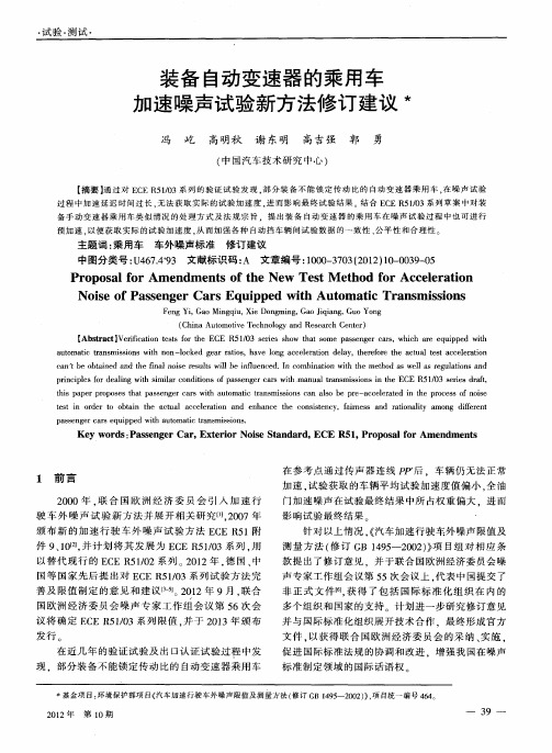 装备自动变速器的乘用车加速噪声试验新方法修订建议