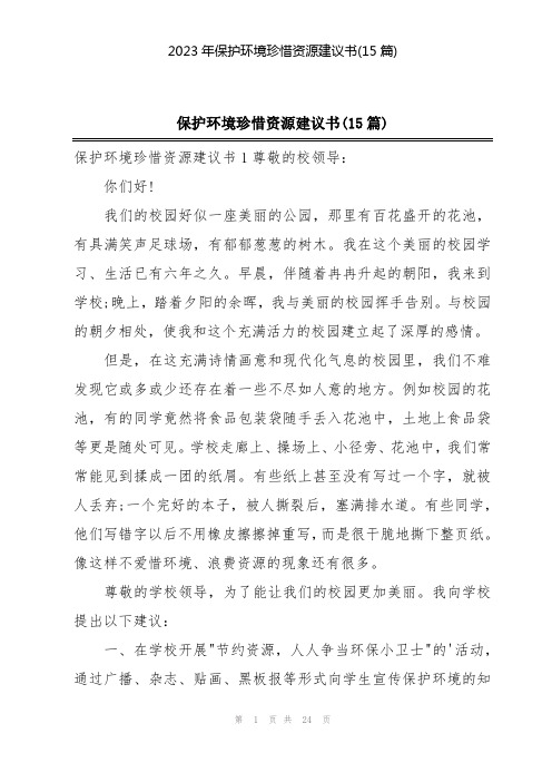 2023年保护环境珍惜资源建议书(15篇)