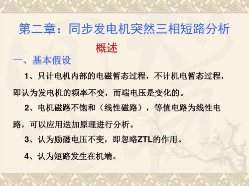 电力系统暂态分析第二章 260页PPT文档