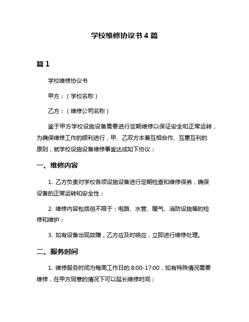 学校维修协议书4篇