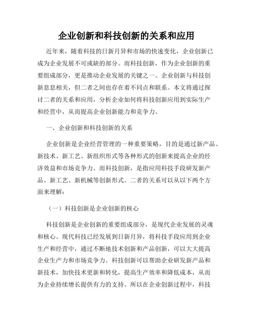 企业创新和科技创新的关系和应用