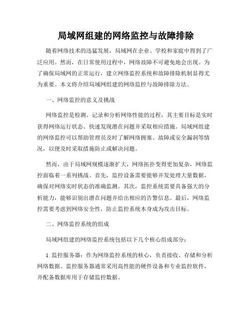 局域网组建的网络监控与故障排除