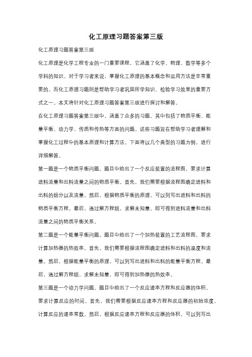 化工原理习题答案第三版