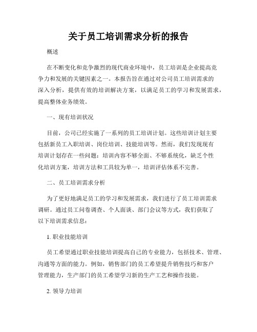 关于员工培训需求分析的报告