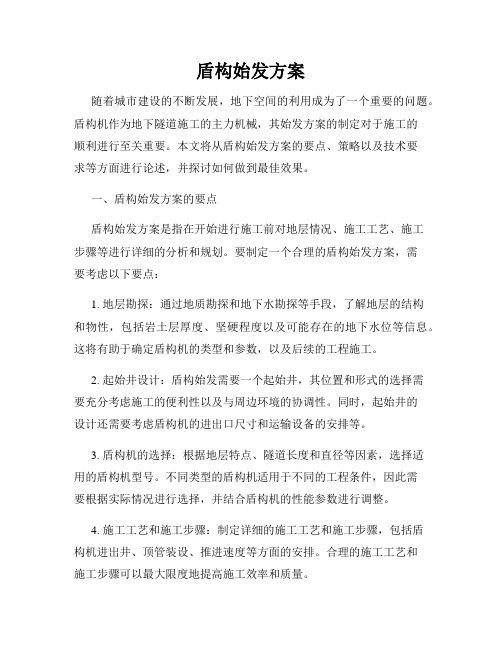 盾构始发方案