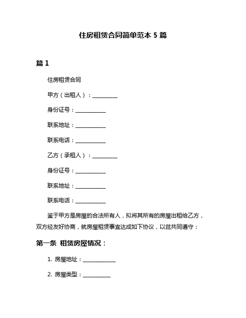 住房租赁合同简单范本5篇