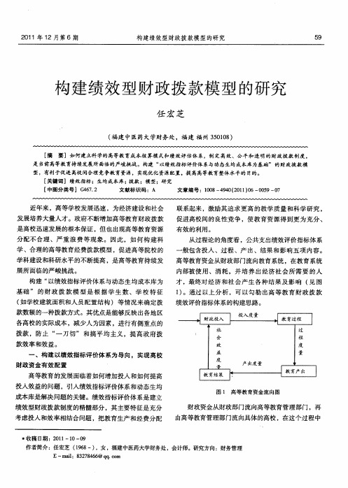 构建绩效型财政拨款模型的研究