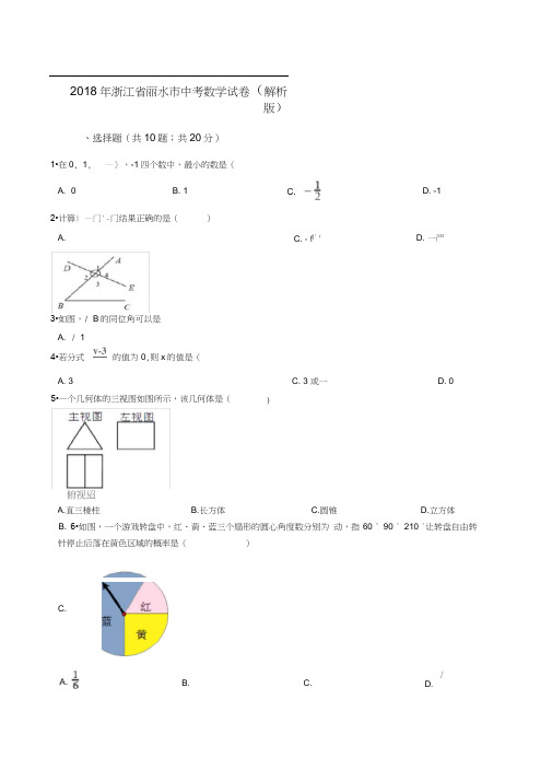 2018年浙江丽水数学中考试题及答案