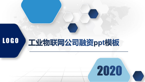 工业物联网公司融资ppt模板