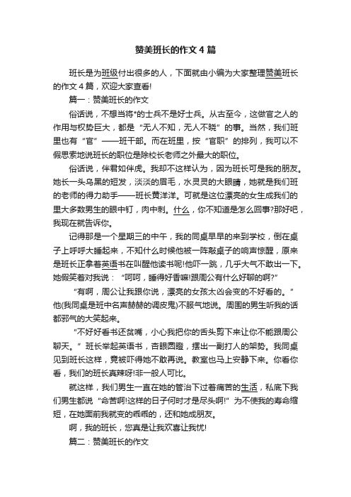 赞美班长的作文4篇