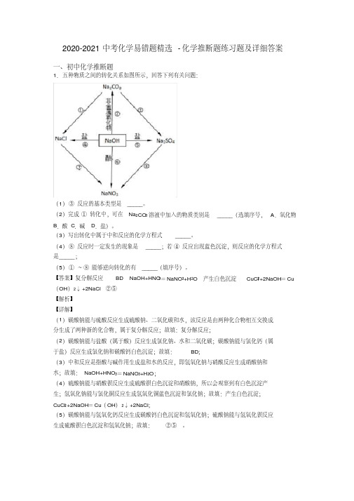 2020-2021中考化学易错题精选-化学推断题练习题及详细答案