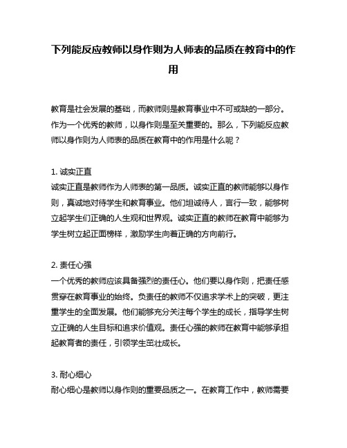 下列能反应教师以身作则为人师表的品质在教育中的作用