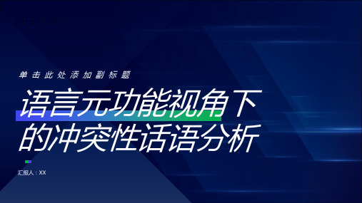 语言元功能视角下的冲突性话语分析——以《雷雨》剧本中冲突性话语为例