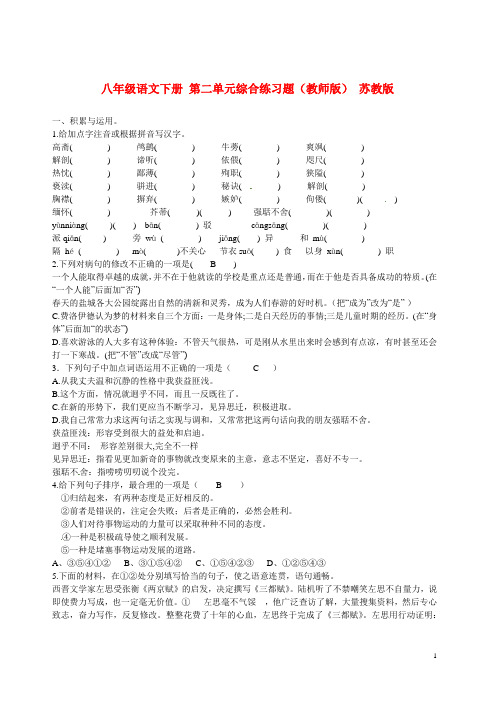 八年级语文下册 第二单元综合练习题(教师版) 苏教版