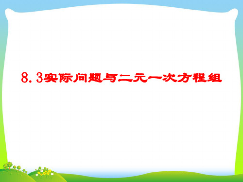 【最新】人教版七年级数学下册第八章《8.3再实际问题与二元一次方程组》公开课课件.ppt