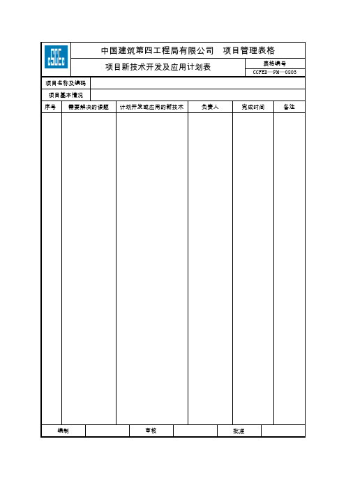 中国建筑第四工程局局达标规范表格