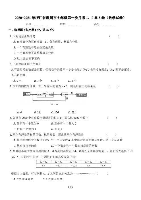 2020-2021学年第一学期浙江省温州市七年级第一次月考1、2章A卷(数学试卷)