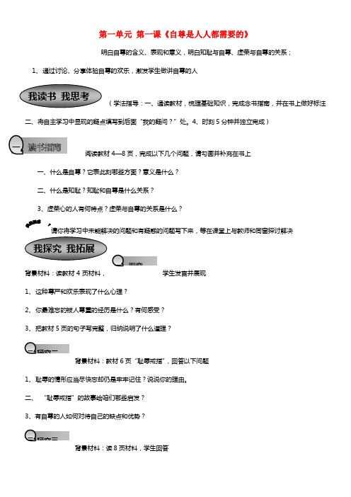 七年级政治下册 第一单元 第一课《自尊是人人都需要的》学案