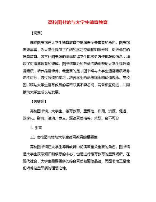 高校图书馆与大学生德育教育