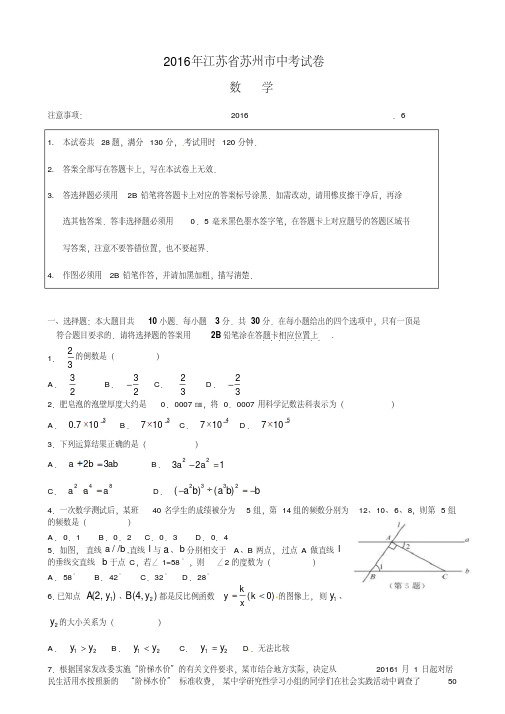 2016年苏州市中考数学试卷【WORD】含答案汇总