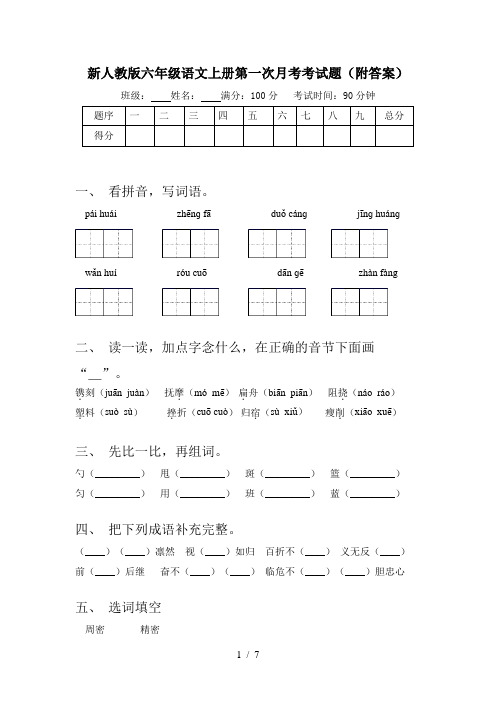 新人教版六年级语文上册第一次月考考试题(附答案)