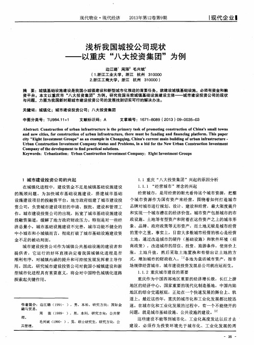 浅析我国城投公司现状——以重庆“八大投资集团”为例