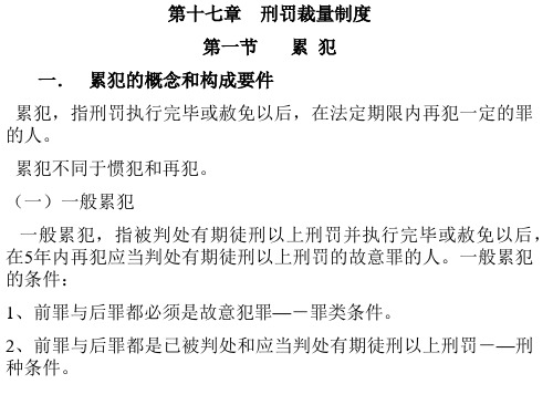 第十七章刑罚裁量制度