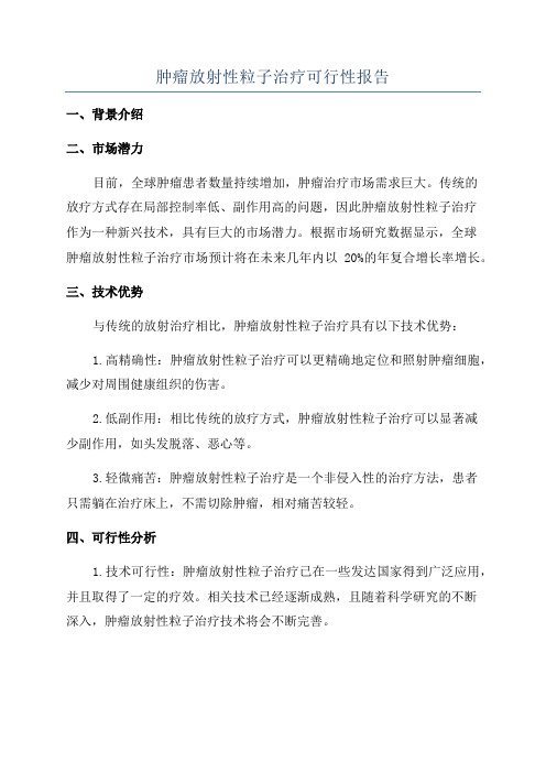 肿瘤放射性粒子治疗可行性报告