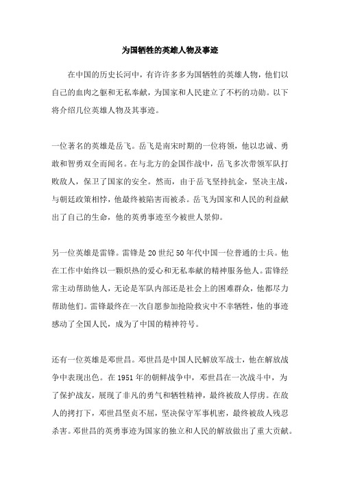 为国牺牲的英雄人物及事迹