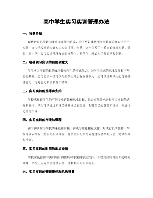 高中学生实习实训管理办法