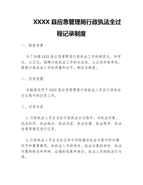 XXXX县应急管理局行政执法全过程记录制度