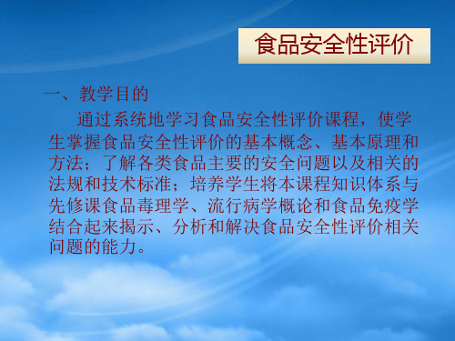 食品安全性评价绪论