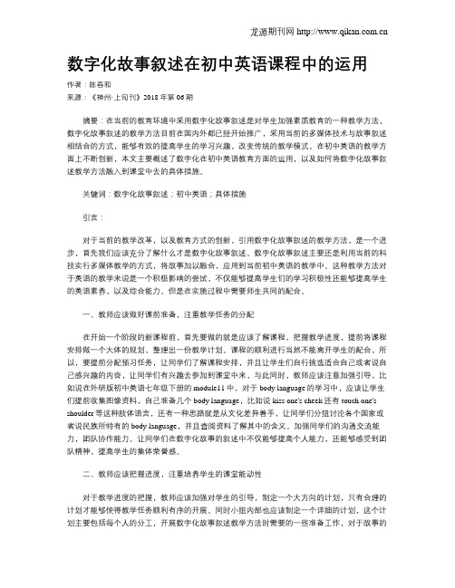 数字化故事叙述在初中英语课程中的运用