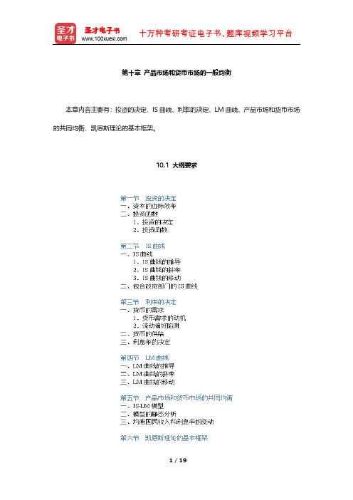 同等学力申硕《经济学学科综合水平考试(西方经济学部分)》核心讲义(产品市场和货币市场的一般均衡)