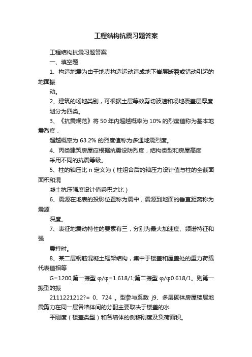 工程结构抗震习题答案