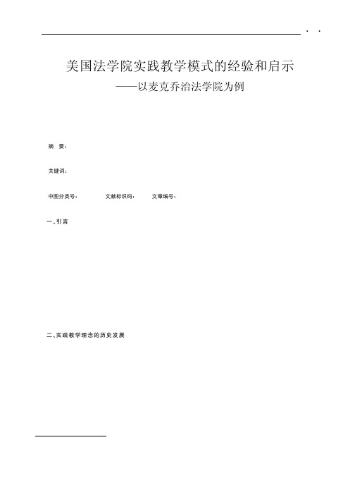 美国法学院实践教学模式的经验和启示——以麦克乔治法学院为例