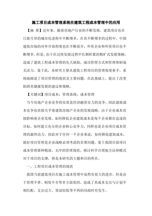 施工项目成本管理系统在建筑工程成本管理中的应用