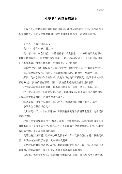 小学男生自我介绍范文—最新范文